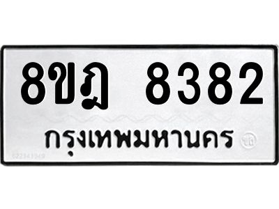 รับจัดหา ทะเบียน 8382 หมวดใหม่ 8ขฎ 8382 ทะเบียนมงคล ผลรวมดี 36- BB0923-8ขฎ