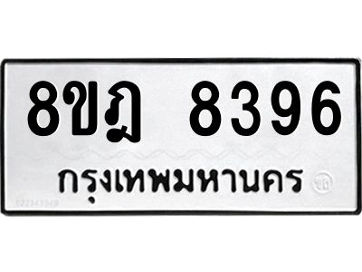 รับจัดหา ทะเบียน 8396 หมวดใหม่ 8ขฎ 8396 ทะเบียนมงคล ผลรวมดี 41- BB0923-8ขฎ
