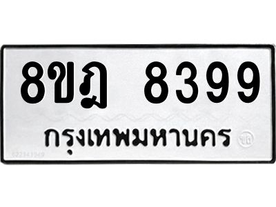 รับจัดหา ทะเบียน 8399 หมวดใหม่ 8ขฎ 8399 ทะเบียนมงคล ผลรวมดี 44- BB0923-8ขฎ