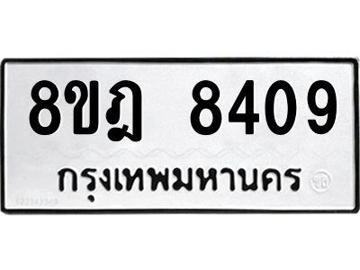 รับจัดหา ทะเบียน 8409 หมวดใหม่ 8ขฎ 8409 ทะเบียนมงคล ผลรวมดี 36- BB0923-8ขฎ
