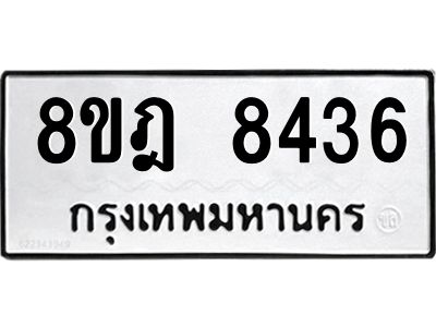 รับจัดหา ทะเบียน 8436 หมวดใหม่ 8ขฎ 8436 ทะเบียนมงคล ผลรวมดี 36- BB0923-8ขฎ