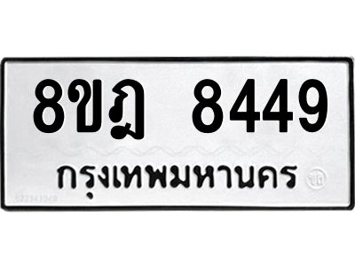 รับจัดหา ทะเบียน 8449 หมวดใหม่ 8ขฎ 8449 ทะเบียนมงคล ผลรวมดี 40- BB0923-8ขฎ