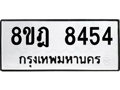 รับจัดหา ทะเบียน 8454 หมวดใหม่ 8ขฎ 8454 ทะเบียนมงคล ผลรวมดี 36- BB0923-8ขฎ