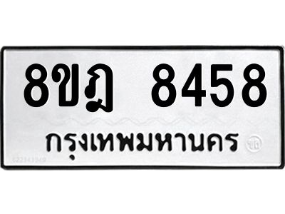 รับจัดหา ทะเบียน 8458 หมวดใหม่ 8ขฎ 8458 ทะเบียนมงคล ผลรวมดี 40- BB0923-8ขฎ