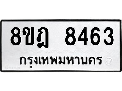 รับจัดหา ทะเบียน 8463 หมวดใหม่ 8ขฎ 8463 ทะเบียนมงคล ผลรวมดี 36- BB0923-8ขฎ