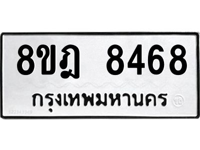 รับจัดหา ทะเบียน 8468 หมวดใหม่ 8ขฎ 8468 ทะเบียนมงคล ผลรวมดี 41- BB0923-8ขฎ