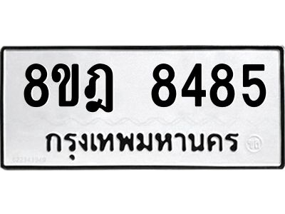 รับจัดหา ทะเบียน 8485 หมวดใหม่ 8ขฎ 8485 ทะเบียนมงคล ผลรวมดี 40- BB0923-8ขฎ