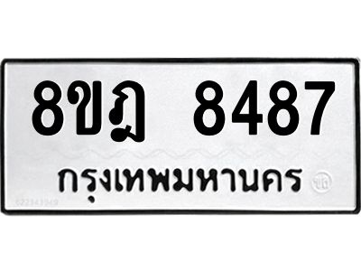 รับจัดหา ทะเบียน 8487 หมวดใหม่ 8ขฎ 8487 ทะเบียนมงคล ผลรวมดี 42- BB0923-8ขฎ
