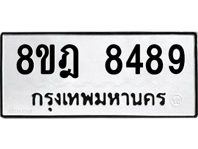 รับจัดหา ทะเบียน 8489 หมวดใหม่ 8ขฎ 8489 ทะเบียนมงคล ผลรวมดี 44- BB0923-8ขฎ
