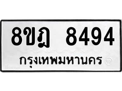 รับจัดหา ทะเบียน 8494 หมวดใหม่ 8ขฎ 8494 ทะเบียนมงคล ผลรวมดี 40- BB0923-8ขฎ