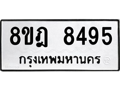 รับจัดหา ทะเบียน 8495 หมวดใหม่ 8ขฎ 8495 ทะเบียนมงคล ผลรวมดี 41- BB0923-8ขฎ