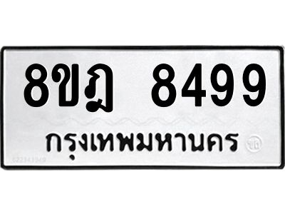รับจัดหา ทะเบียน 8499 หมวดใหม่ 8ขฎ 8499 ทะเบียนมงคล ผลรวมดี 45- BB0923-8ขฎ