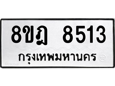 รับจัดหา ทะเบียน 8513 หมวดใหม่ 8ขฎ 8513 ทะเบียนมงคล ผลรวมดี 32- BB0923-8ขฎ