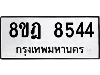 รับจัดหา ทะเบียน 8544 หมวดใหม่ 8ขฎ 8544 ทะเบียนมงคล ผลรวมดี 36- BB0923-8ขฎ