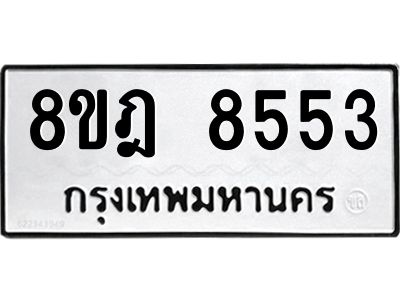 รับจัดหา ทะเบียน 8553 หมวดใหม่ 8ขฎ 8553 ทะเบียนมงคล ผลรวมดี 36- BB0923-8ขฎ