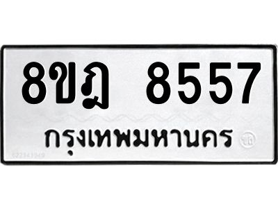 รับจัดหา ทะเบียน 8557 หมวดใหม่ 8ขฎ 8557 ทะเบียนมงคล ผลรวมดี 40- BB0923-8ขฎ