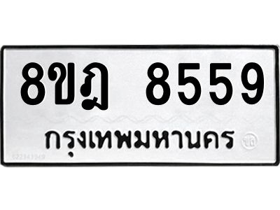 รับจัดหา ทะเบียน 8559 หมวดใหม่ 8ขฎ 8559 ทะเบียนมงคล ผลรวมดี 42- BB0923-8ขฎ