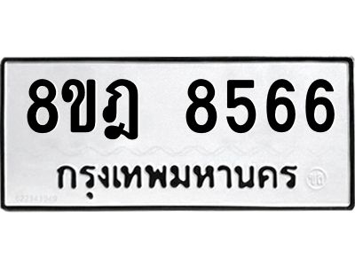 รับจัดหา ทะเบียน 8566 หมวดใหม่ 8ขฎ 8566 ทะเบียนมงคล ผลรวมดี 40- BB0923-8ขฎ