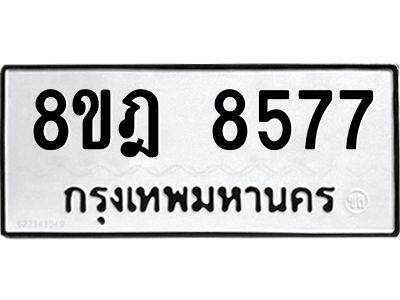 รับจัดหา ทะเบียน 8577 หมวดใหม่ 8ขฎ 8577 ทะเบียนมงคล ผลรวมดี 42- BB0923-8ขฎ