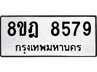 รับจัดหา ทะเบียน 8579 หมวดใหม่ 8ขฎ 8579 ทะเบียนมงคล ผลรวมดี 44- BB0923-8ขฎ