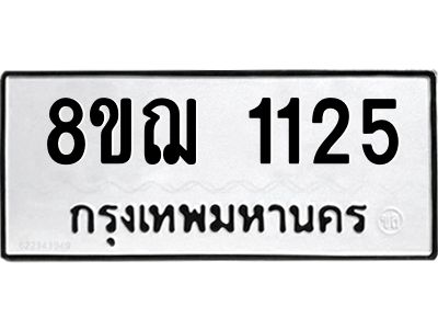 รับจัดหาทะเบียน 1125 หมวดใหม่ 8ขฌ 1125 ทะเบียนมงคล ผลรวมดี 24 -WA0830 -8ขฌ