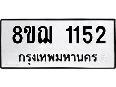 รับจัดหาทะเบียน 1152 หมวดใหม่ 8ขฌ 1152 ทะเบียนมงคล ผลรวมดี 24 -WA0830 -8ขฌ
