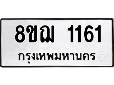 รับจัดหาทะเบียน 1161 หมวดใหม่ 8ขฌ 1161 ทะเบียนมงคล ผลรวมดี 24 -WA0830 -8ขฌ