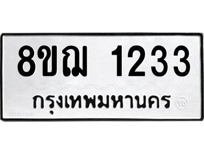 รับจัดหาทะเบียน 1233 หมวดใหม่ 8ขฌ 1233 ทะเบียนมงคล ผลรวมดี 24 -WA0830 -8ขฌ