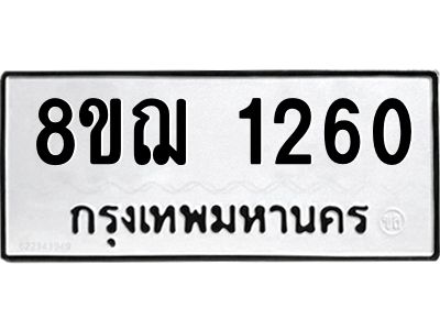 รับจัดหาทะเบียน 1260 หมวดใหม่ 8ขฌ 1260 ทะเบียนมงคล ผลรวมดี 24 -WA0830 -8ขฌ