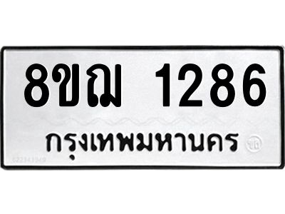 รับจัดหาทะเบียน 1286 หมวดใหม่ 8ขฌ 1286 ทะเบียนมงคล ผลรวมดี 32 -WA0830 -8ขฌ