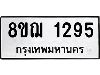 รับจัดหาทะเบียน 1295 หมวดใหม่ 8ขฌ 1295 ทะเบียนมงคล ผลรวมดี 32 -WA0830 -8ขฌ