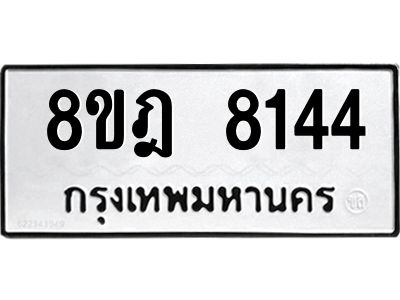 รับจัดหา ทะเบียน 8144 หมวดใหม่ 8ขฎ 8144 ทะเบียนมงคล ผลรวมดี 32- BB0923-8ขฎ