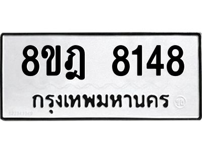 รับจัดหา ทะเบียน 8148 หมวดใหม่ 8ขฎ 8148 ทะเบียนมงคล ผลรวมดี 36- BB0923-8ขฎ