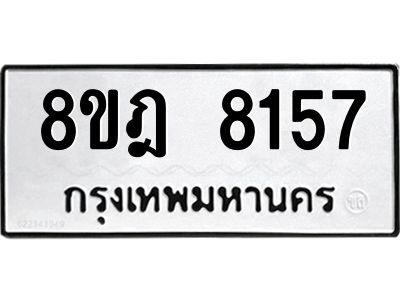 รับจัดหา ทะเบียน 8157 หมวดใหม่ 8ขฎ 8157 ทะเบียนมงคล ผลรวมดี 36- BB0923-8ขฎ