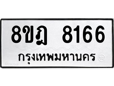รับจัดหา ทะเบียน 8166 หมวดใหม่ 8ขฎ 8166 ทะเบียนมงคล ผลรวมดี 36- BB0923-8ขฎ