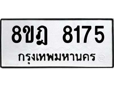 รับจัดหา ทะเบียน 8175 หมวดใหม่ 8ขฎ 8175 ทะเบียนมงคล ผลรวมดี 36- BB0923-8ขฎ