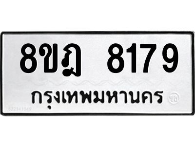 รับจัดหา ทะเบียน 8179 หมวดใหม่ 8ขฎ 8179 ทะเบียนมงคล ผลรวมดี 40- BB0923-8ขฎ