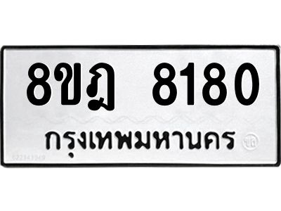 รับจัดหา ทะเบียน 8180 หมวดใหม่ 8ขฎ 8180 ทะเบียนมงคล ผลรวมดี 32- BB0923-8ขฎ