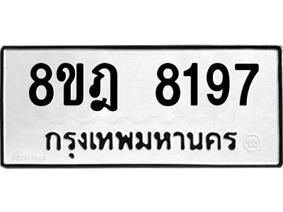 รับจัดหา ทะเบียน 8197 หมวดใหม่ 8ขฎ 8197 ทะเบียนมงคล ผลรวมดี 40- BB0923-8ขฎ