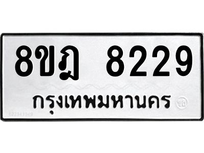 รับจัดหา ทะเบียน 8229 หมวดใหม่ 8ขฎ 8229 ทะเบียนมงคล ผลรวมดี 36- BB0923-8ขฎ