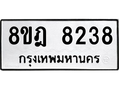 รับจัดหา ทะเบียน 8238 หมวดใหม่ 8ขฎ 8238 ทะเบียนมงคล ผลรวมดี 36- BB0923-8ขฎ