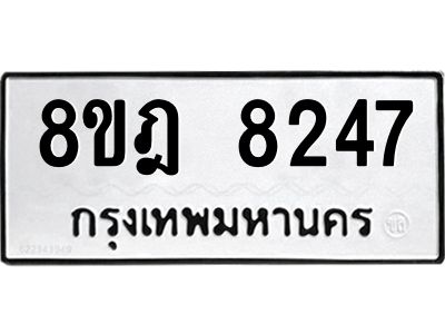 รับจัดหา ทะเบียน 8247 หมวดใหม่ 8ขฎ 8247 ทะเบียนมงคล ผลรวมดี 36- BB0923-8ขฎ