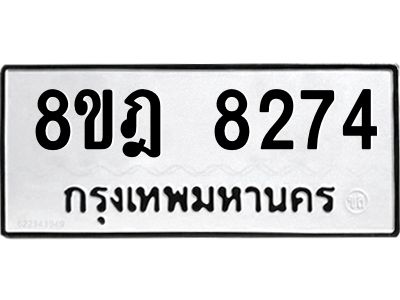 รับจัดหา ทะเบียน 8274 หมวดใหม่ 8ขฎ 8274 ทะเบียนมงคล ผลรวมดี 36- BB0923-8ขฎ