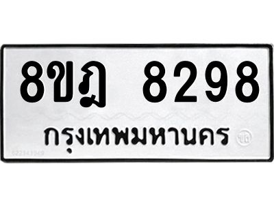 รับจัดหา ทะเบียน 8298 หมวดใหม่ 8ขฎ 8298 ทะเบียนมงคล ผลรวมดี 42- BB0923-8ขฎ