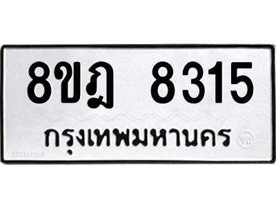 รับจัดหา ทะเบียน 8315 หมวดใหม่ 8ขฎ 8315 ทะเบียนมงคล ผลรวมดี 32- BB0923-8ขฎ