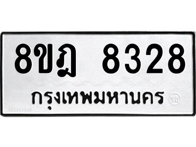 รับจัดหา ทะเบียน 8328 หมวดใหม่ 8ขฎ 8328 ทะเบียนมงคล ผลรวมดี 36- BB0923-8ขฎ