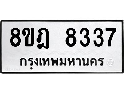 รับจัดหา ทะเบียน 8337 หมวดใหม่ 8ขฎ 8337 ทะเบียนมงคล ผลรวมดี 36- BB0923-8ขฎ