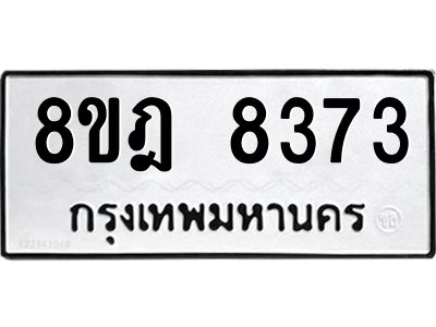 รับจัดหา ทะเบียน 8373 หมวดใหม่ 8ขฎ 8373 ทะเบียนมงคล ผลรวมดี 36- BB0923-8ขฎ
