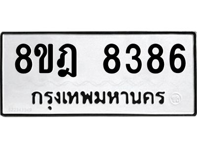 รับจัดหา ทะเบียน 8386 หมวดใหม่ 8ขฎ 8386 ทะเบียนมงคล ผลรวมดี 40- BB0923-8ขฎ