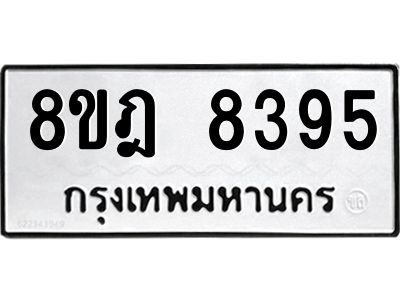 รับจัดหา ทะเบียน 8395 หมวดใหม่ 8ขฎ 8395 ทะเบียนมงคล ผลรวมดี 40- BB0923-8ขฎ